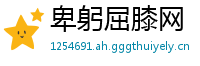卑躬屈膝网